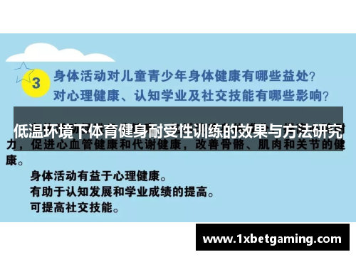 低温环境下体育健身耐受性训练的效果与方法研究