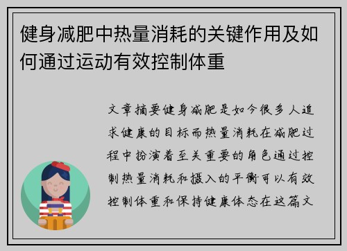 健身减肥中热量消耗的关键作用及如何通过运动有效控制体重