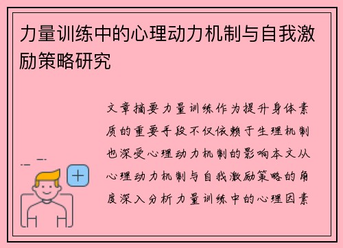 力量训练中的心理动力机制与自我激励策略研究