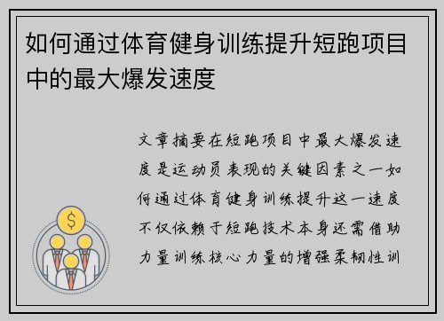 如何通过体育健身训练提升短跑项目中的最大爆发速度