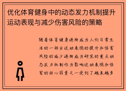 优化体育健身中的动态发力机制提升运动表现与减少伤害风险的策略