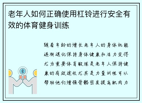 老年人如何正确使用杠铃进行安全有效的体育健身训练