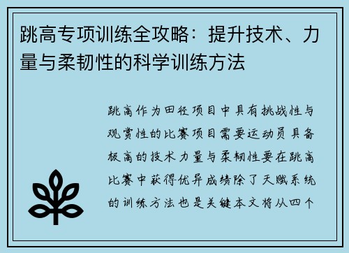 跳高专项训练全攻略：提升技术、力量与柔韧性的科学训练方法