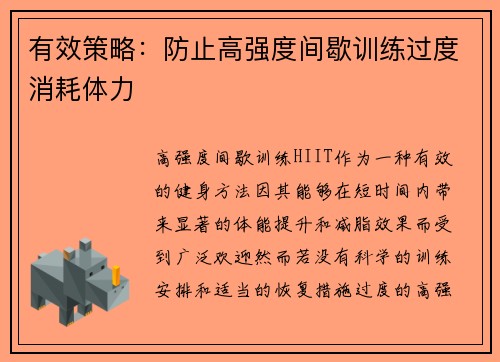 有效策略：防止高强度间歇训练过度消耗体力