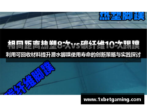 利用可回收材料提升潜水脚蹼使用寿命的创新策略与实践探讨