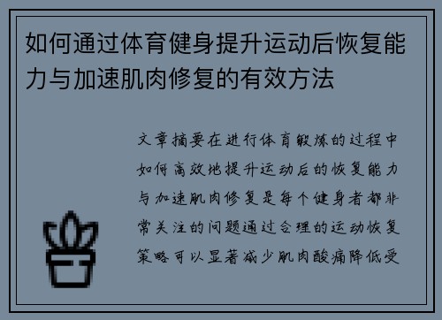 如何通过体育健身提升运动后恢复能力与加速肌肉修复的有效方法
