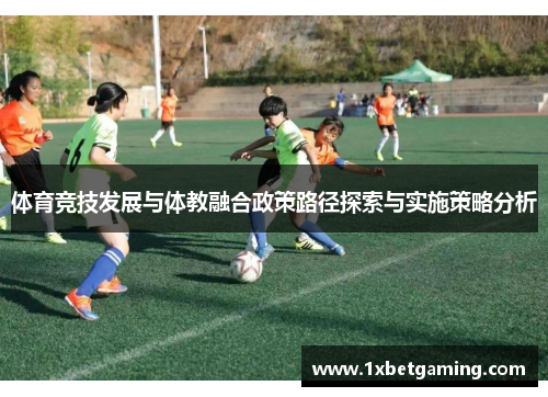 体育竞技发展与体教融合政策路径探索与实施策略分析