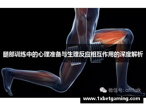 腿部训练中的心理准备与生理反应相互作用的深度解析