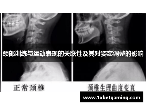 颈部训练与运动表现的关联性及其对姿态调整的影响