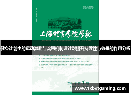 健身计划中的运动激励与奖惩机制设计对提升持续性与效果的作用分析