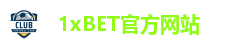 1xBET官方网站